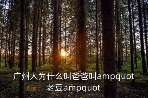 廣州人為什么叫爸爸叫ampquot老豆ampquot