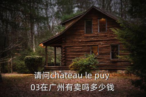 請問chateau le puy 03在廣州有賣嗎多少錢
