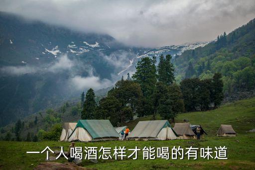 一個人喝酒怎樣才能喝的有味道