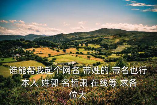 我姓郭的專屬網(wǎng)名，姓郭后面加三個(gè)字做網(wǎng)名