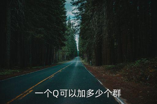 一個Q可以加多少個群