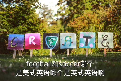 football和soccer哪個是美式英語哪個是英式英語啊