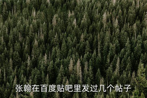張翰在百度貼吧里發過幾個帖子