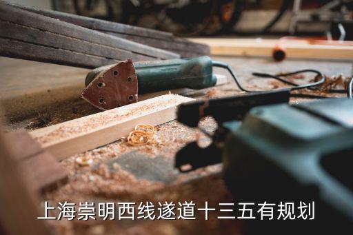 上海市公路十三五規劃，上海崇明西線遂道十三五有規劃