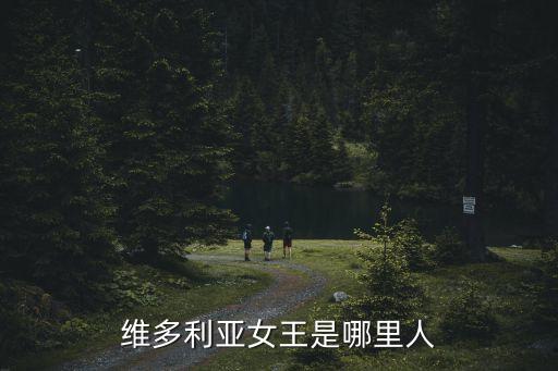 維多利亞女王是哪里人