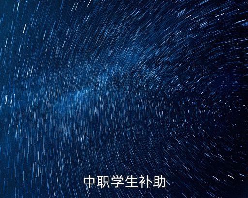 中職學生補助