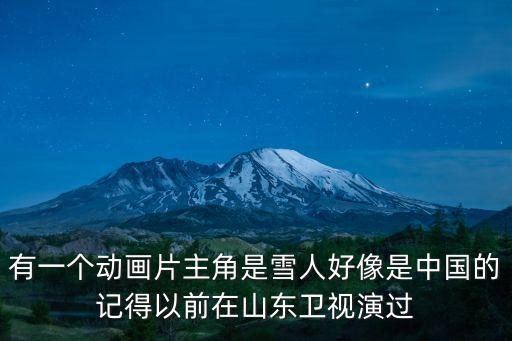 雪孩子動畫片，動畫片雪孩子的美工叫什么
