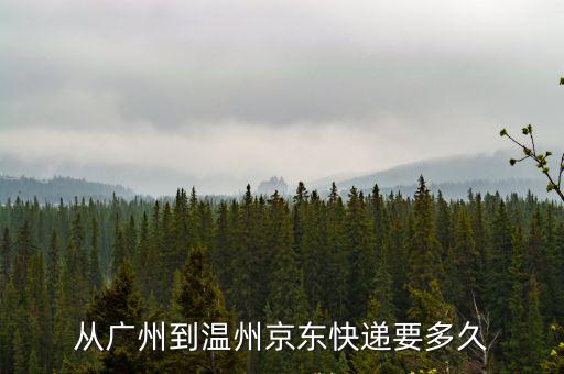 京東物流從廣州到浙江要多久，從廣州到溫州京東快遞要多久