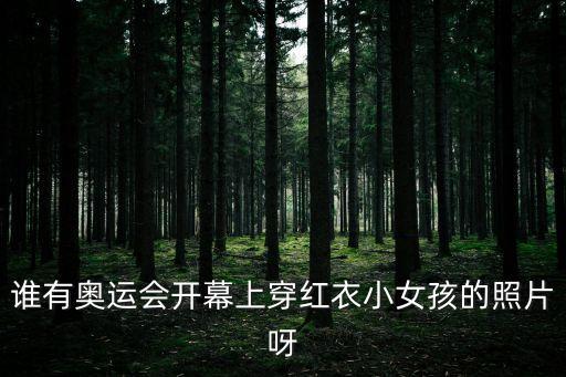紅裙女孩，有個符號穿著紅色裙子的女人怎么打