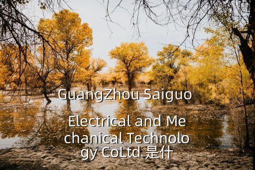 廣州惠霖機(jī)電技術(shù)，GuangZhou Saiguo Electrical and Mechanical Technology CoLtd 是什
