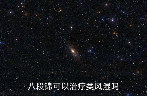 八段錦可以治療類風濕嗎