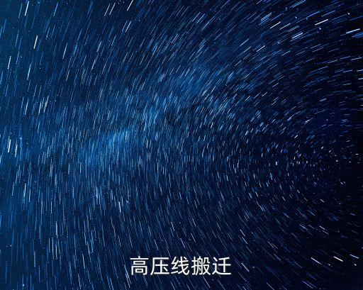 上海市奉賢區(qū)高壓線動遷，高壓線搬遷