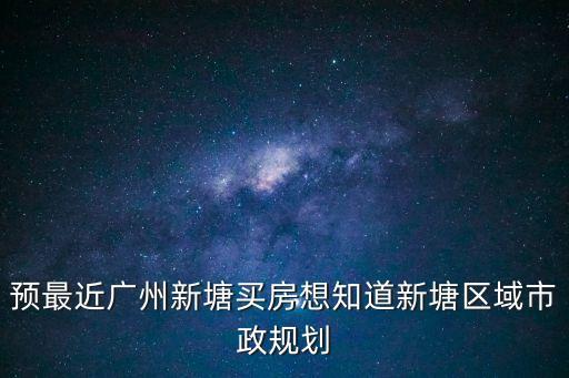 廣州增城新塘匯東國(guó)際，3月增城開了什么盤