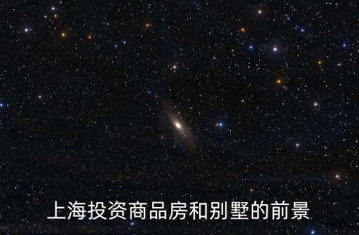 上海投資商品房和別墅的前景