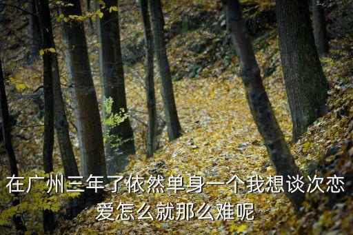 廣州單身女多找對象難，在廣州的單身女還多嗎