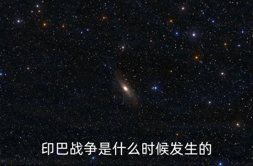 印巴戰爭是什么時候發生的