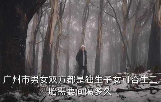 廣州要不要生兩胎，在廣州允許生二胎嗎