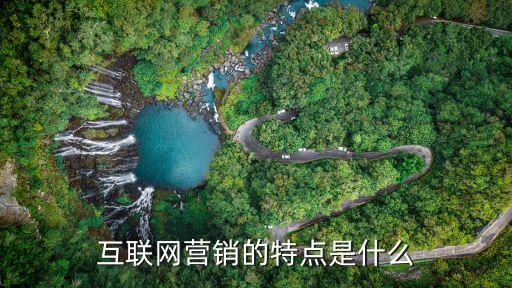 廣州互聯網推廣有哪些特點，互聯網營銷有哪些特點
