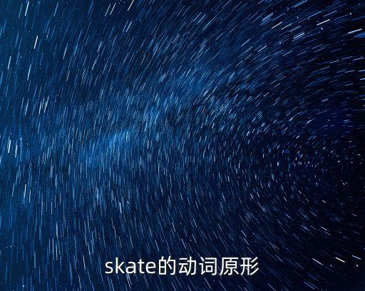 skates，skate的第三人稱形式