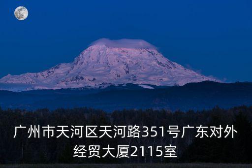 廣州市天河區(qū)天河路351號廣東對外經(jīng)貿(mào)大廈2115室