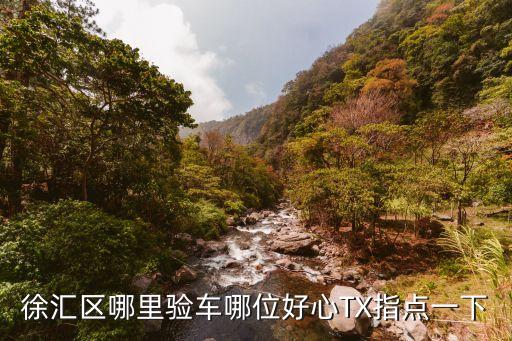 上海市美團車主驗車地址，上海市驗車點在哪里