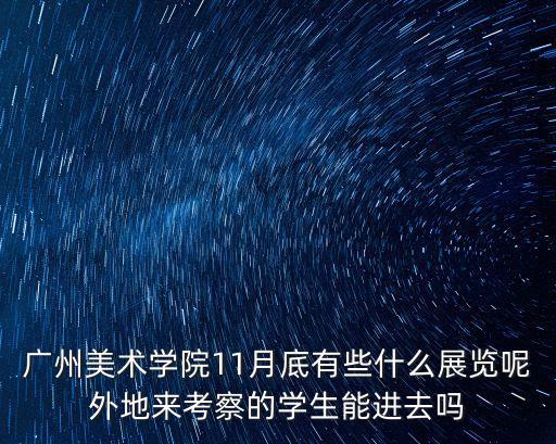 廣州美術學院教師作品展覽，廣州美術學院