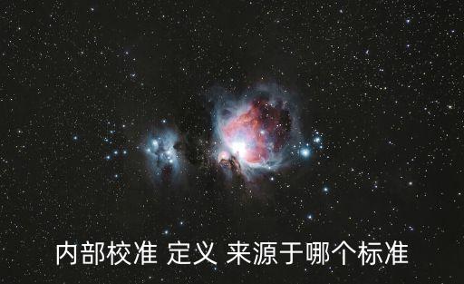 內部校準 定義 來源于哪個標準
