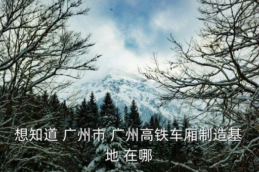 廣州永和附近的車廂廠，廣州永和開發區附近有沒有好的公司啊本人找工作求介紹把月
