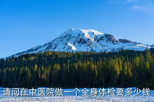 廣州中醫院大學城醫院體檢多少錢，大學城中醫院體檢