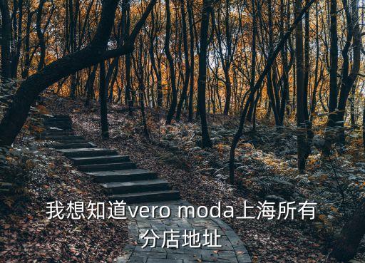 上海市歌瑞家門店地址，我想知道vero moda上海所有分店地址