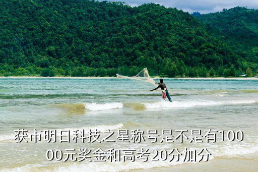 2019年上海市明日科技之星，獲市明日科技之星稱號是不是有10000元獎金和高考20分加分