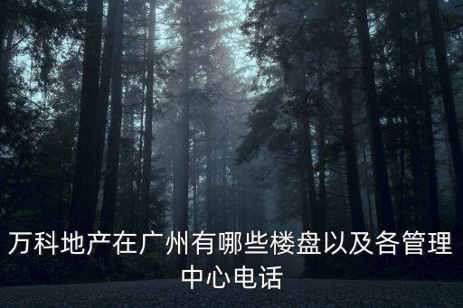 廣州萬科大盤，萬科在廣州的樓盤及各樓盤地點