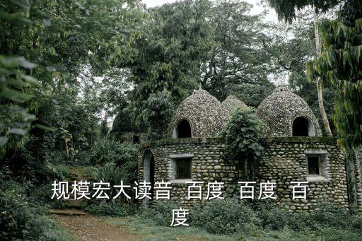 規模宏大，成語意思規模宏大
