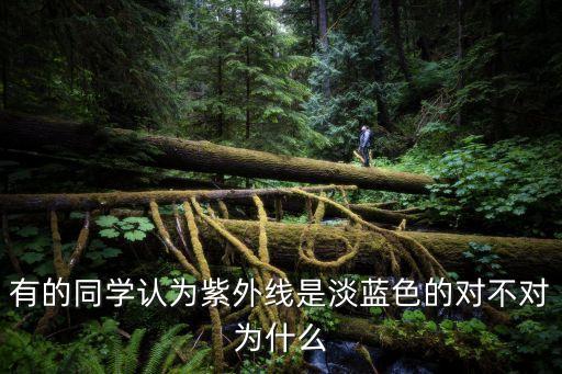 紫外光色，有的同學認為紫外線是淡藍色的對不對為什么