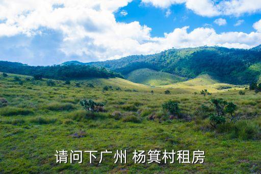 廣州楊箕房價降價，廣州房價現在多少錢一平方有降價了嗎