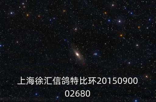 上海市信鴿協會特比賽成績，信鴿201309351679上海嘉定特比誰的有成績嗎