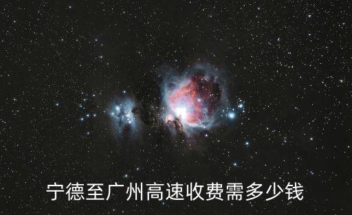 寧德至廣州高速收費(fèi)需多少錢