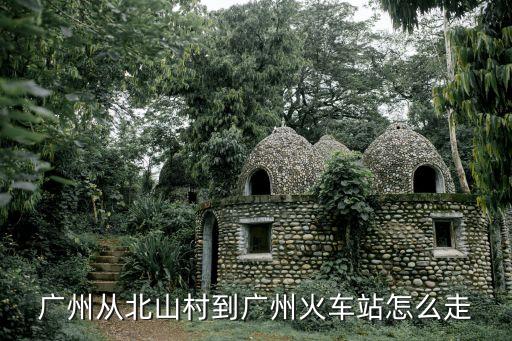廣州北山村地鐵，廣州市海珠區(qū)北山村坐什么車(chē)到地鐵坐什么車(chē)到流花車(chē)站