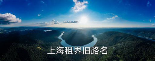 上海市道路名稱英譯標準，上海公路的命名