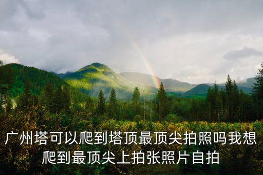 廣州塔最佳拍照姿勢，數碼高手進 我的相機是富士S1770我準備去廣州塔拍夜景這么調