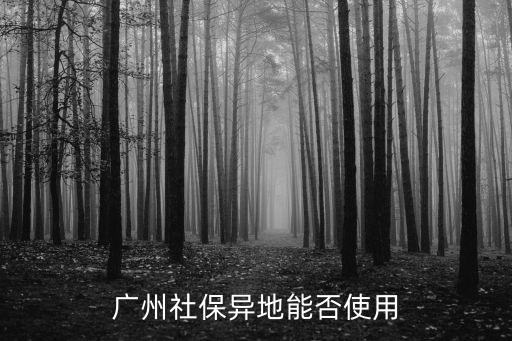廣州社保異地能否使用