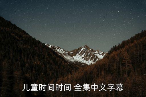 兒童時間，研究發(fā)現(xiàn)八歲以上的兒童按53安排一天的活動與睡眠時間是最合理
