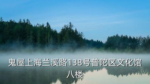 鬼屋上海蘭溪路138號普陀區文化館八樓