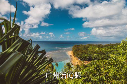 廣州話大考驗，幾句粵語考驗你
