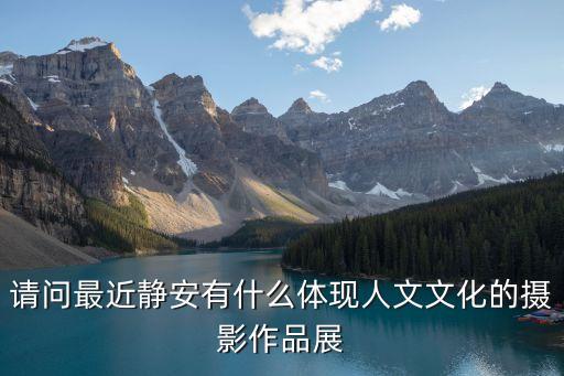 請問最近靜安有什么體現(xiàn)人文文化的攝影作品展