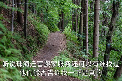 遷喜，聽說珠海遷喜搬家服務還可以有誰找過他們能否告訴我一下是真的