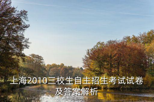 上海2010三校生自主招生考試試卷及答案解析