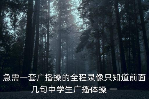 急需一套廣播操的全程錄像只知道前面幾句中學生廣播體操 一