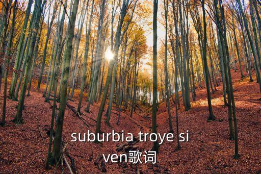 虎口脫險歌詞，suburbia troye siven歌詞