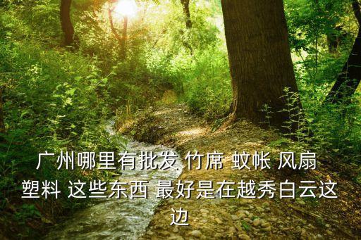 廣州草席直銷，廣東哪里有涼席的批發市場